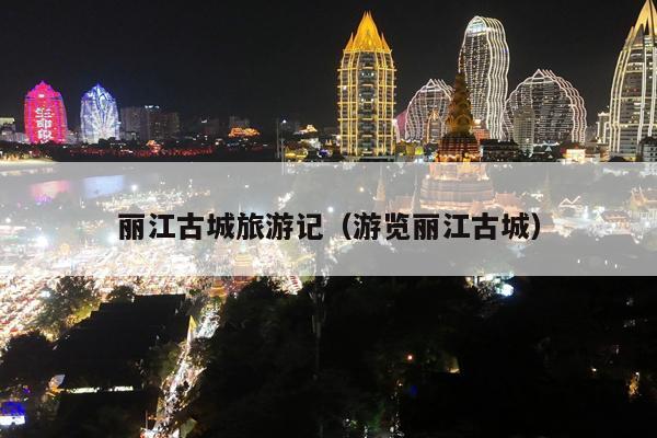 丽江古城旅游记（游览丽江古城）
