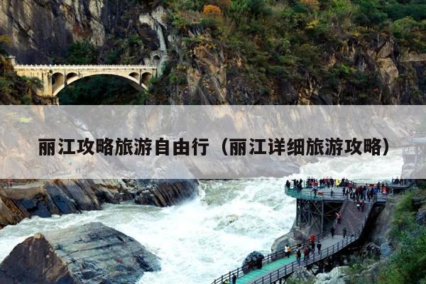 丽江攻略旅游自由行（丽江详细旅游攻略）
