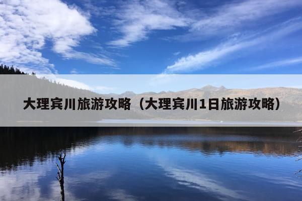 大理宾川旅游攻略（大理宾川1日旅游攻略）