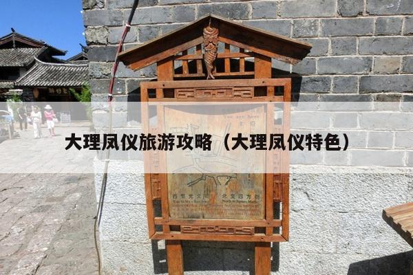 大理凤仪旅游攻略（大理凤仪特色）