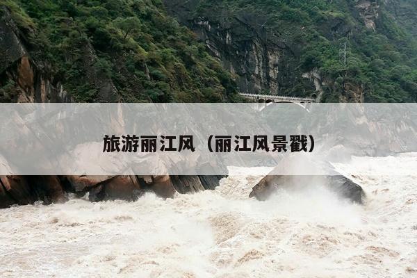 旅游丽江风（丽江风景戳）