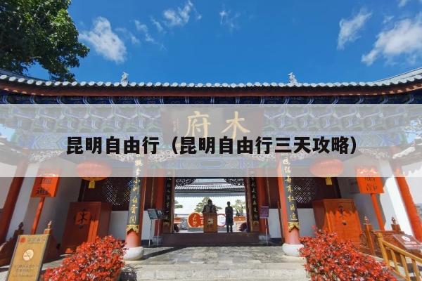 昆明自由行（昆明自由行三天攻略）
