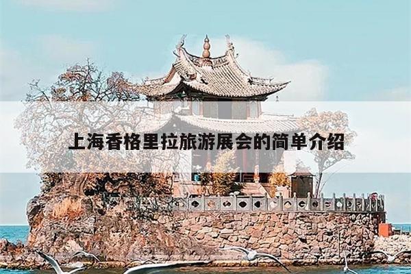 上海香格里拉旅游展会的简单介绍