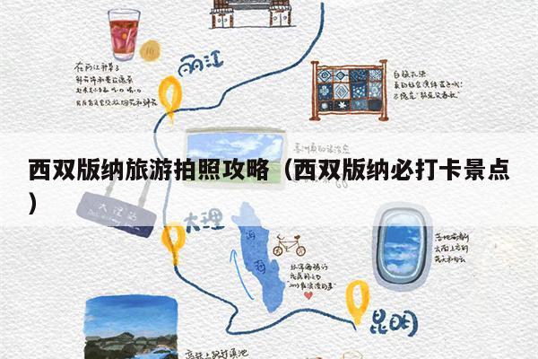 西双版纳旅游拍照攻略（西双版纳必打卡景点）