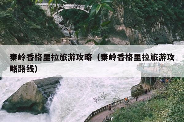 秦岭香格里拉旅游攻略（秦岭香格里拉旅游攻略路线）