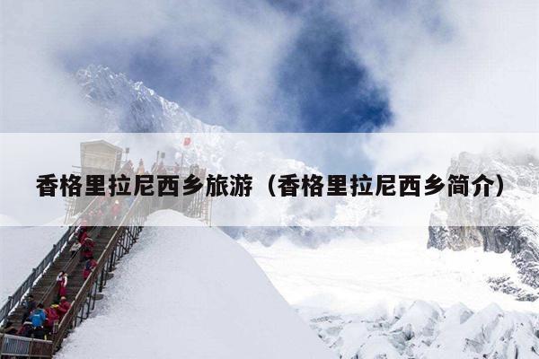 香格里拉尼西乡旅游（香格里拉尼西乡简介）