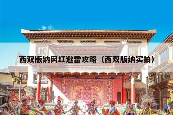 西双版纳网红避雷攻略（西双版纳实拍）
