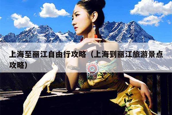 上海至丽江自由行攻略（上海到丽江旅游景点攻略）