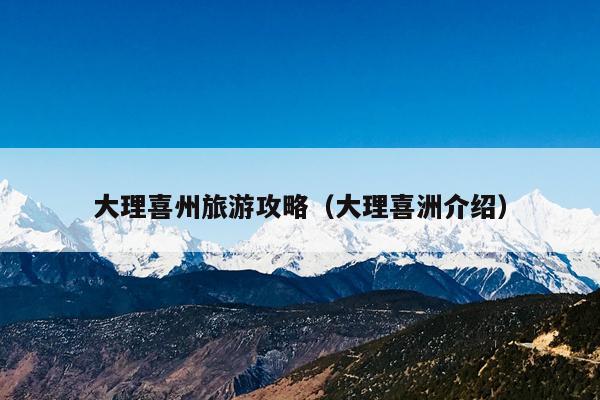 大理喜州旅游攻略（大理喜洲介绍）