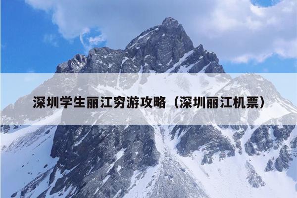 深圳学生丽江穷游攻略（深圳丽江机票）