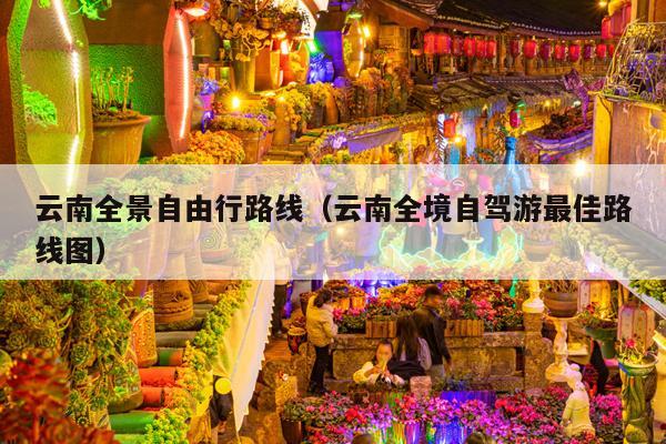云南全景自由行路线（云南全境自驾游最佳路线图）