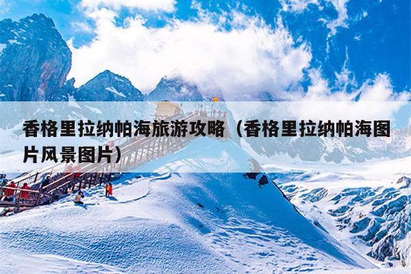 香格里拉纳帕海旅游攻略（香格里拉纳帕海图片风景图片）