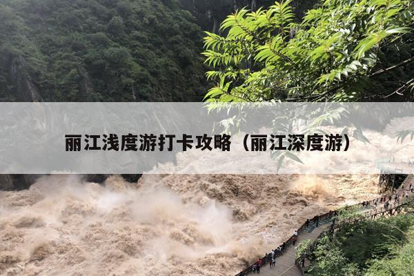 丽江浅度游打卡攻略（丽江深度游）