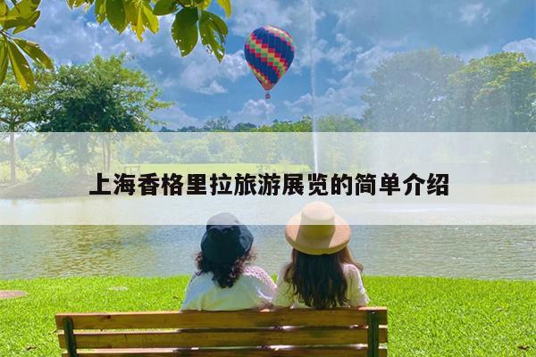 上海香格里拉旅游展览的简单介绍