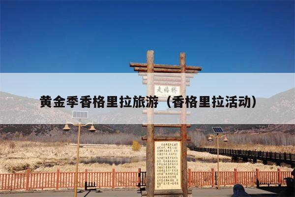 黄金季香格里拉旅游（香格里拉活动）