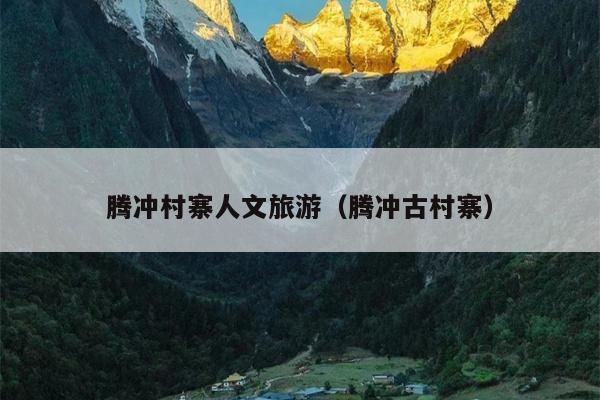 腾冲村寨人文旅游（腾冲古村寨）
