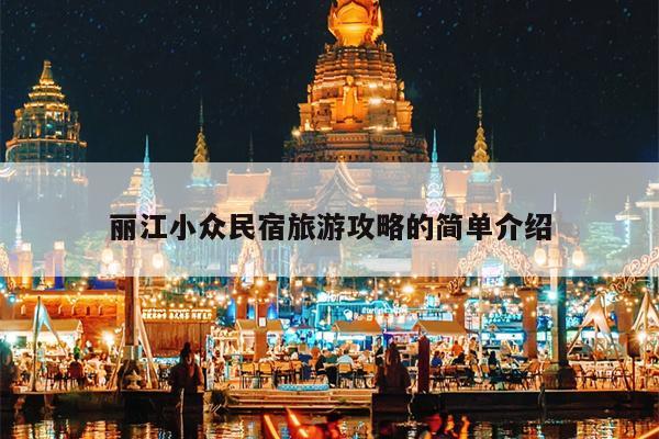 丽江小众民宿旅游攻略的简单介绍