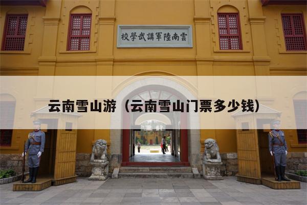 云南雪山游（云南雪山门票多少钱）